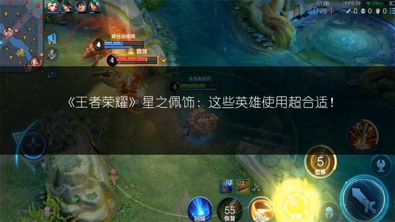 《王者荣耀》星之佩饰：这些英雄使用超合适！