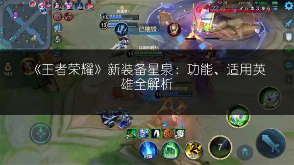《王者荣耀》新装备星泉：功能、适用英雄全解析