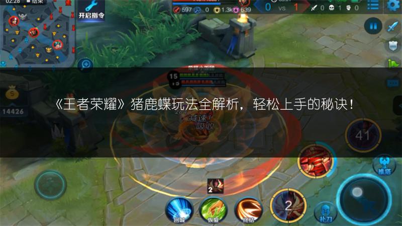 《王者荣耀》猪鹿蝶玩法全解析，轻松上手的秘诀！