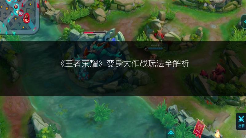 《王者荣耀》变身大作战玩法全解析