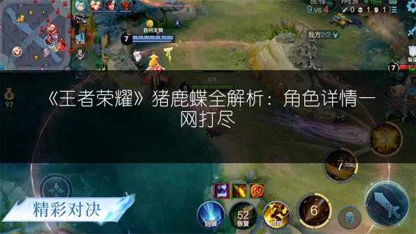 《王者荣耀》猪鹿蝶全解析：角色详情一网打尽
