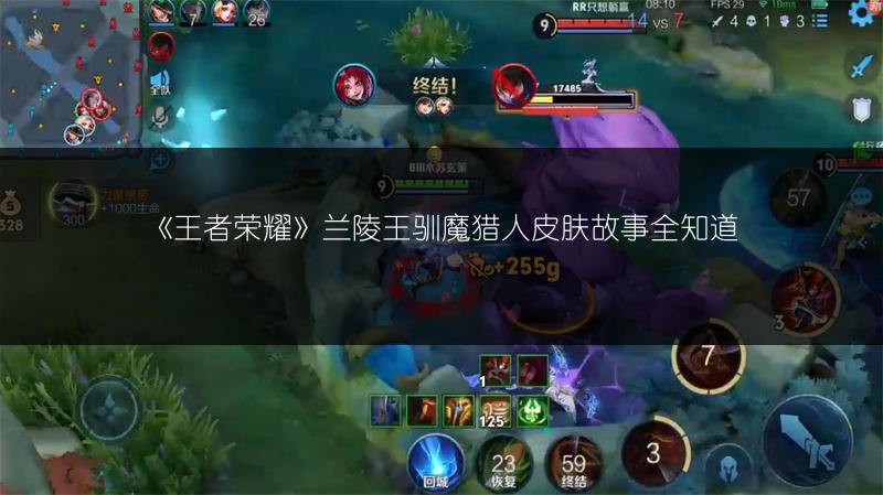 《王者荣耀》兰陵王驯魔猎人皮肤故事全知道