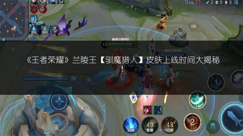 《王者荣耀》兰陵王【驯魔猎人】皮肤上线时间大揭秘！