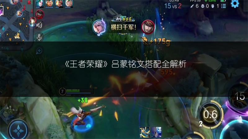 《王者荣耀》吕蒙铭文搭配全解析