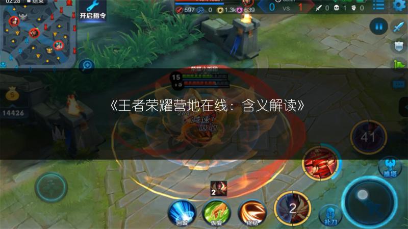 《王者荣耀营地在线：含义解读》