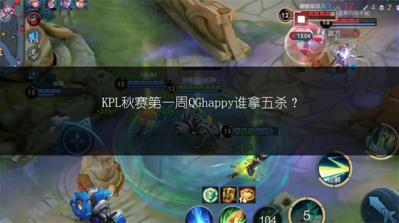 KPL秋赛第一周QGhappy谁拿五杀？