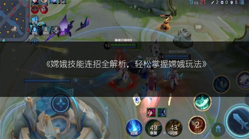 《嫦娥技能连招全解析，轻松掌握嫦娥玩法》