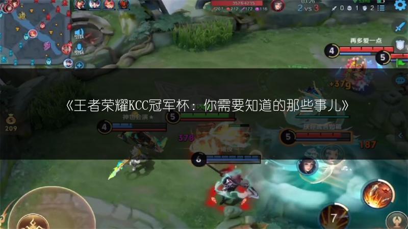 《王者荣耀KCC冠军杯：你需要知道的那些事儿》