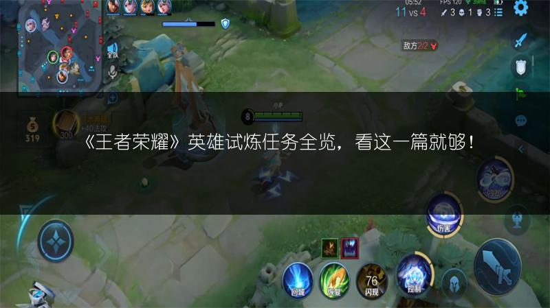 《王者荣耀》英雄试炼任务全览，看这一篇就够！