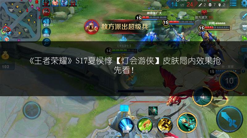 《王者荣耀》S17夏侯惇【灯会游侠】皮肤局内效果抢先看！