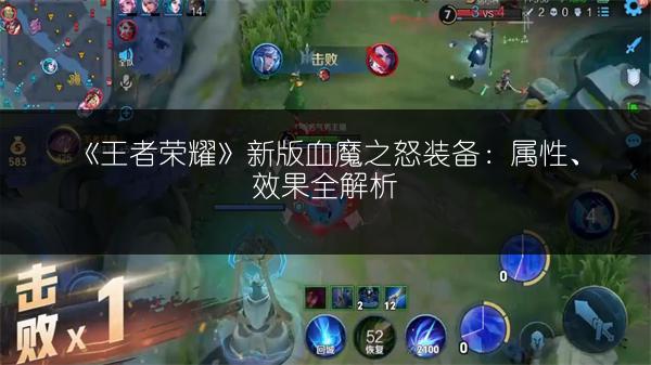 《王者荣耀》新版血魔之怒装备：属性、效果全解析