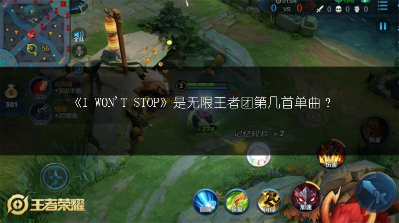 《I WON'T STOP》是无限王者团第几首单曲？
