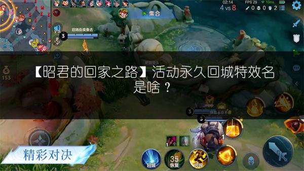 【昭君的回家之路】活动永久回城特效名是啥？