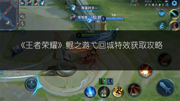 《王者荣耀》鲲之游弋回城特效获取攻略