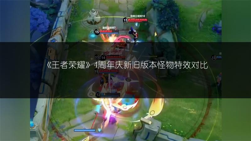 《王者荣耀》4周年庆新旧版本怪物特效对比