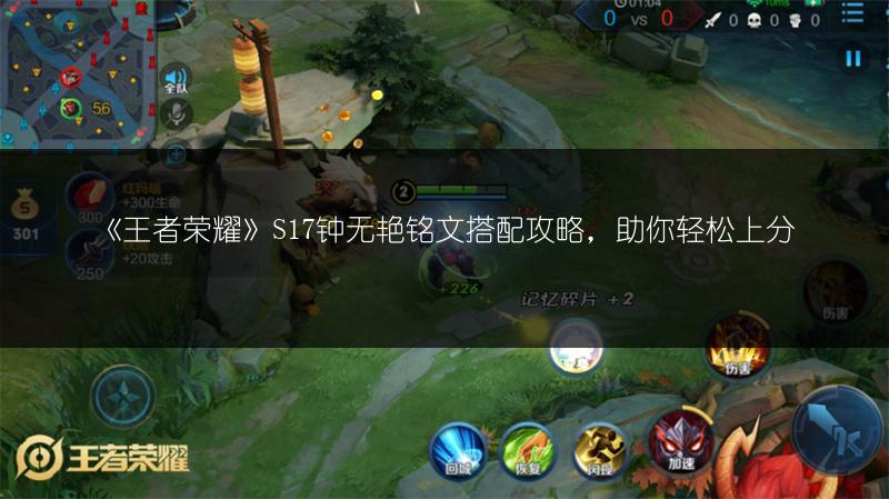 《王者荣耀》S17钟无艳铭文搭配攻略，助你轻松上分