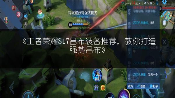 《王者荣耀S17吕布装备推荐，教你打造强势吕布》