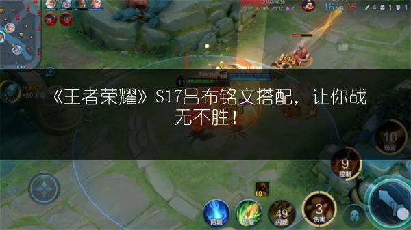 《王者荣耀》S17吕布铭文搭配，让你战无不胜！