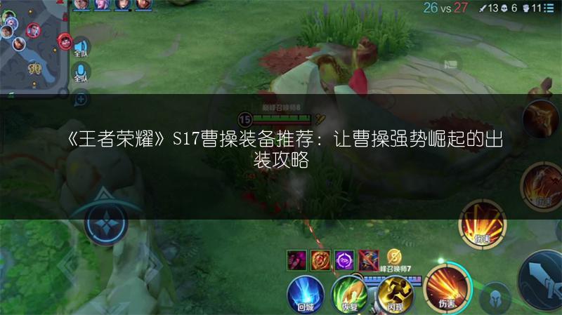 《王者荣耀》S17曹操装备推荐：让曹操强势崛起的出装攻略