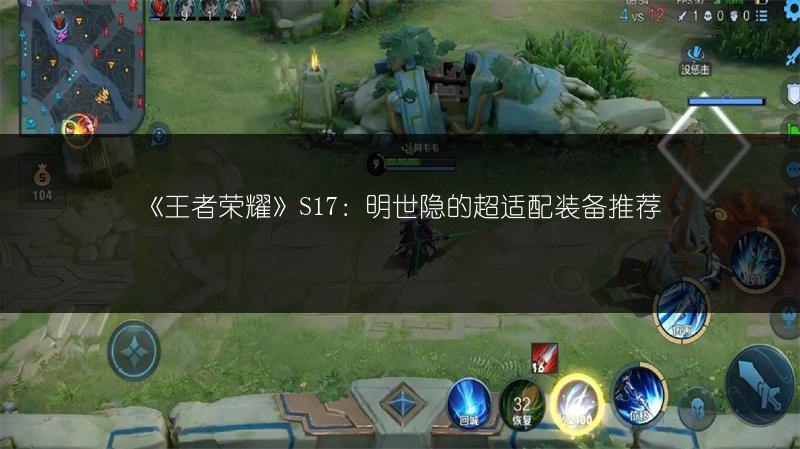 《王者荣耀》S17：明世隐的超适配装备推荐