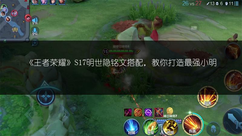 《王者荣耀》S17明世隐铭文搭配，教你打造最强小明