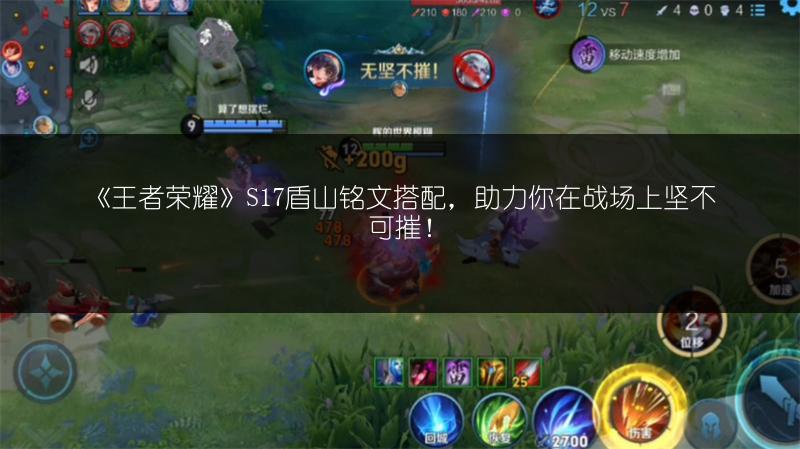 《王者荣耀》S17盾山铭文搭配，助力你在战场上坚不可摧！