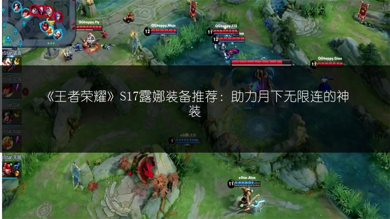 《王者荣耀》S17露娜装备推荐：助力月下无限连的神装