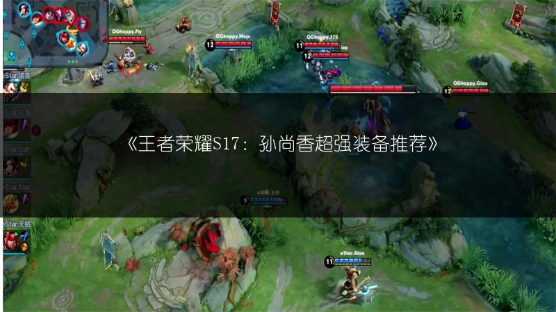 《王者荣耀S17：孙尚香超强装备推荐》
