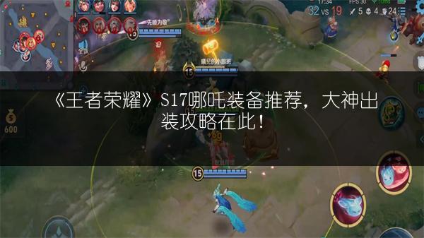 《王者荣耀》S17哪吒装备推荐，大神出装攻略在此！