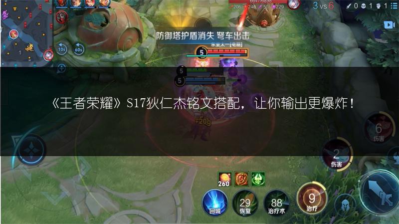 《王者荣耀》S17狄仁杰铭文搭配，让你输出更爆炸！