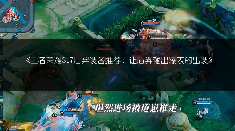 《王者荣耀S17后羿装备推荐：让后羿输出爆表的出装》