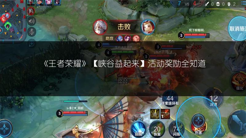 《王者荣耀》【峡谷益起来】活动奖励全知道