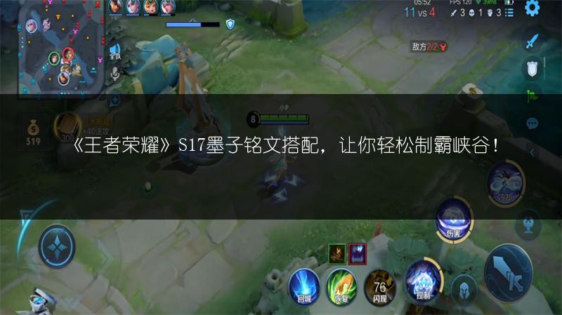 《王者荣耀》S17墨子铭文搭配，让你轻松制霸峡谷！