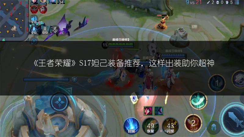 《王者荣耀》S17妲己装备推荐，这样出装助你超神