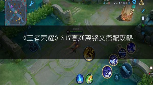 《王者荣耀》S17高渐离铭文搭配攻略