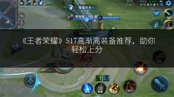 《王者荣耀》S17高渐离装备推荐，助你轻松上分
