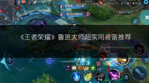 《王者荣耀》鲁班大师超实用装备推荐
