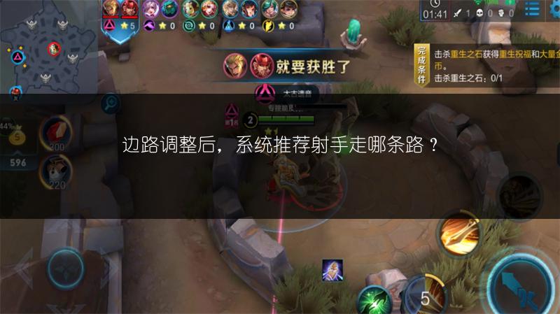 边路调整后，系统推荐射手走哪条路？