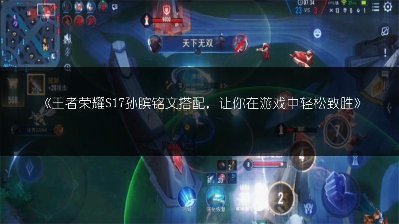 《王者荣耀S17孙膑铭文搭配，让你在游戏中轻松致胜》