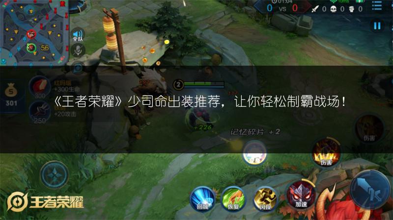 《王者荣耀》少司命出装推荐，让你轻松制霸战场！