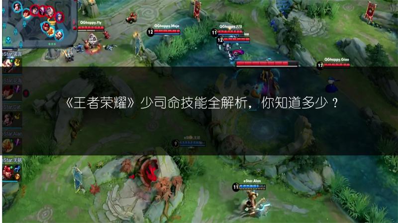 《王者荣耀》少司命技能全解析，你知道多少？
