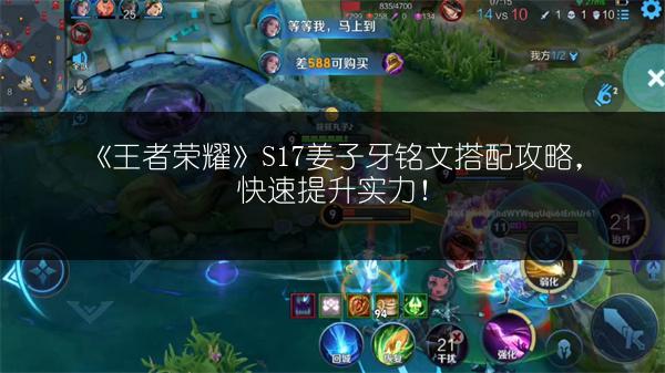 《王者荣耀》S17姜子牙铭文搭配攻略，快速提升实力！