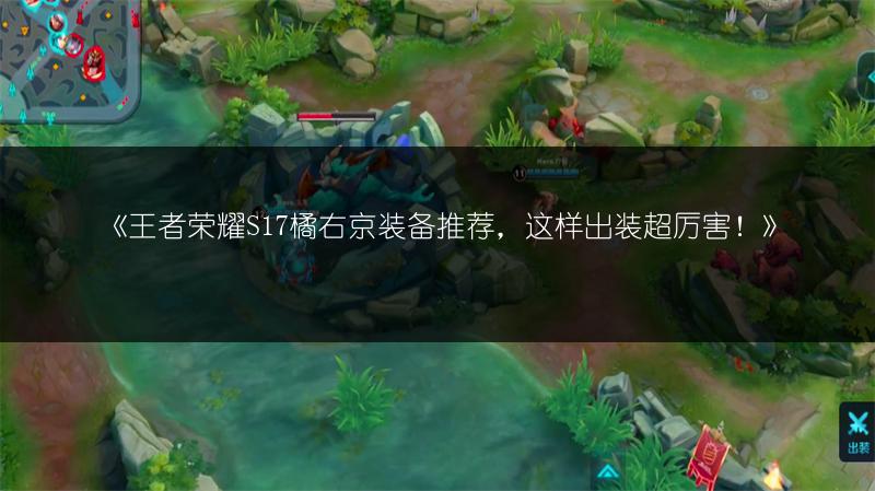 《王者荣耀S17橘右京装备推荐，这样出装超厉害！》