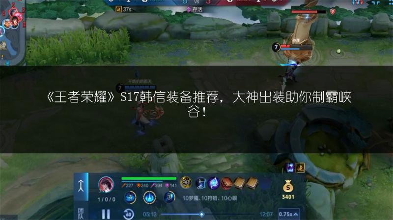 《王者荣耀》S17韩信装备推荐，大神出装助你制霸峡谷！