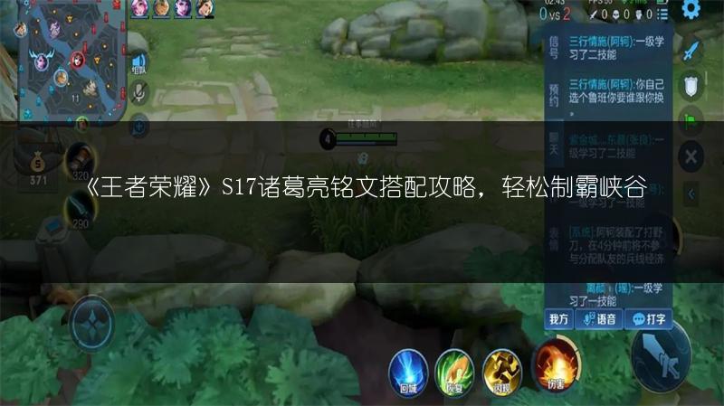 《王者荣耀》S17诸葛亮铭文搭配攻略，轻松制霸峡谷