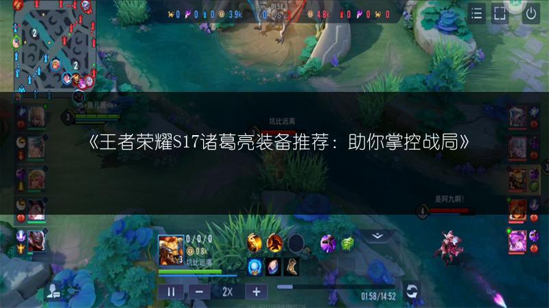 《王者荣耀S17诸葛亮装备推荐：助你掌控战局》
