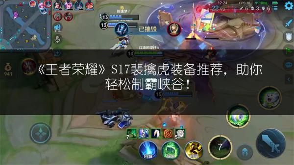《王者荣耀》S17裴擒虎装备推荐，助你轻松制霸峡谷！