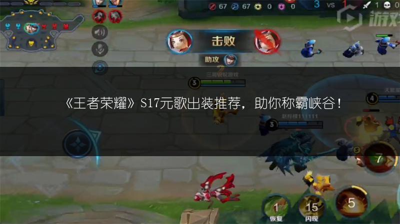 《王者荣耀》S17元歌出装推荐，助你称霸峡谷！