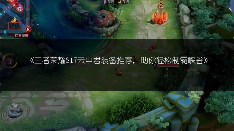 《王者荣耀S17云中君装备推荐，助你轻松制霸峡谷》