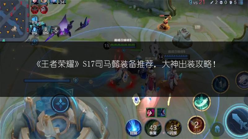 《王者荣耀》S17司马懿装备推荐，大神出装攻略！